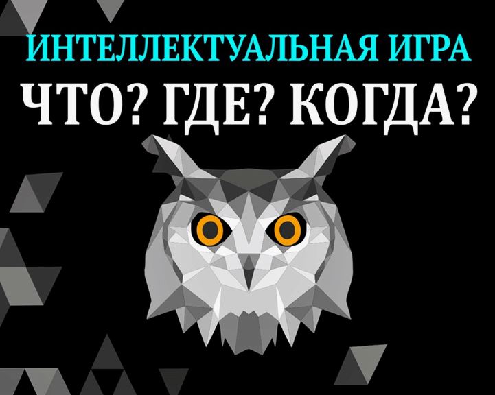 Российское общество «Знание» проводит масштабный командный интеллектуальный турнир по игре «Что? Где? Когда?».