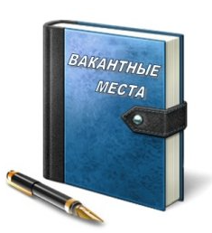 Вакантные места для приема (перевода) обучающихся.