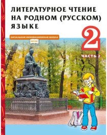 Литературное чтение на родном (русском) языке (в 2-х частях).